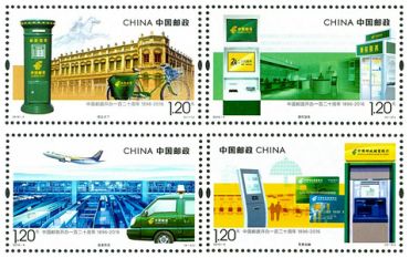 2016-4 《中国邮政开办一百二十周年》纪念邮票